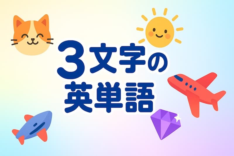 【保存版】3文字の英単語100選|かっこいい&可愛い単語も厳選紹介!