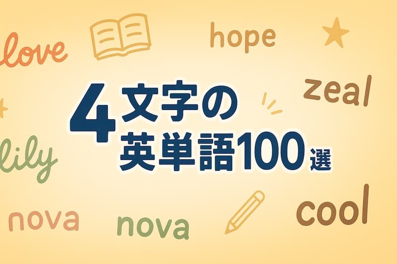 4文字の英単語100選|かわいい・かっこいい単語を厳選して紹介!