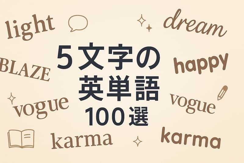 5文字の英単語100選|かっこいい・おしゃれ・よく使う単語を厳選