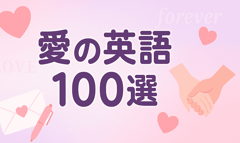 愛の英語100選|恋愛・友情・名言まで使えるフレーズ&例文集