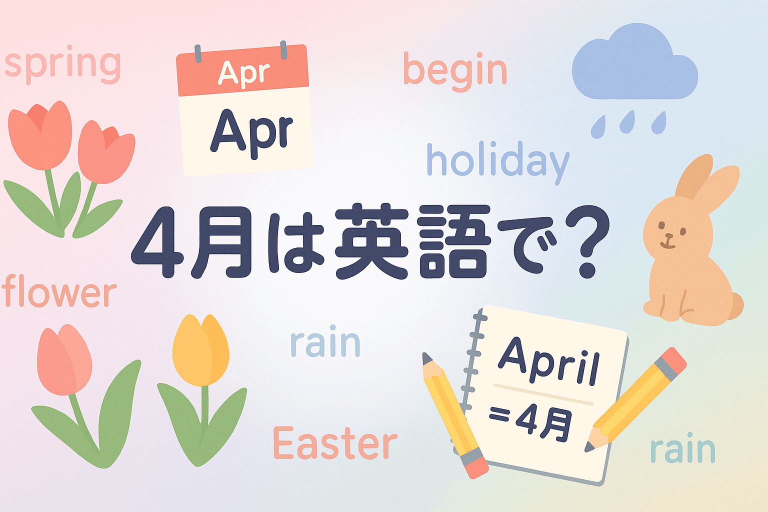 4月は英語で?スペル・発音・略語・使える例文をわかりやすく解説【April】
