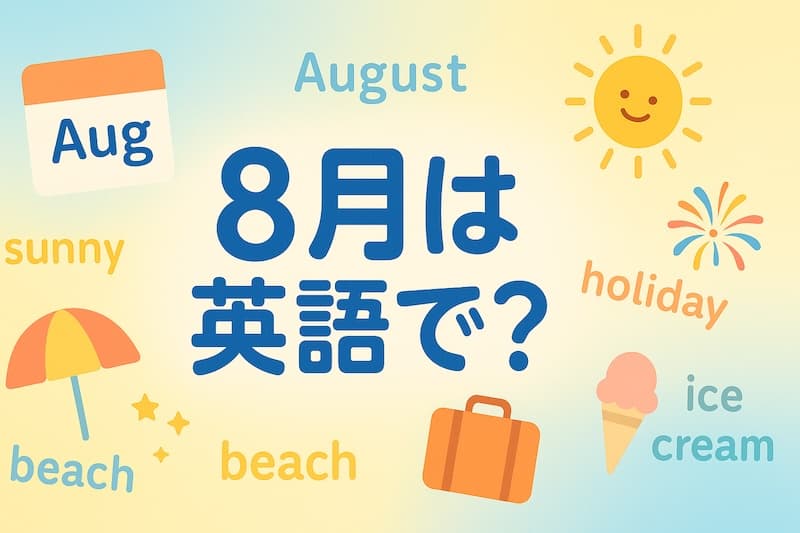 8月は英語で?スペル・発音・省略・例文まで完全ガイド【August】