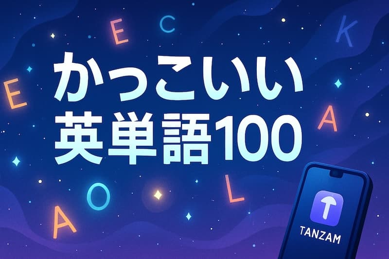 かっこいい英単語100選|響き・意味・スペルが魅力の一語を厳選!