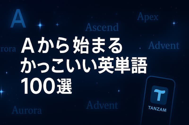 Aから始まるかっこいい英単語100選|意味・語源・センスで選ぶ保存版リスト