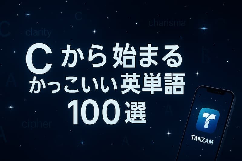 Cから始まるかっこいい英単語100選|意味・スペル・響きで厳選!