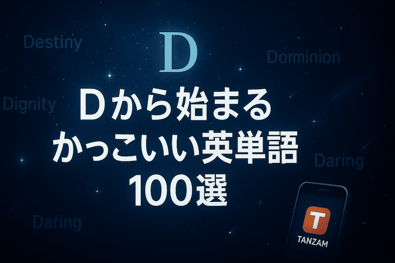 Dから始まるかっこいい英単語100選|意味・響き・スペルで選ぶ厳選リスト