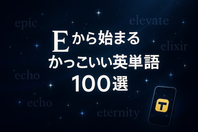 Eから始まるかっこいい英単語100選|意味・スペル・響きで魅せるワード集