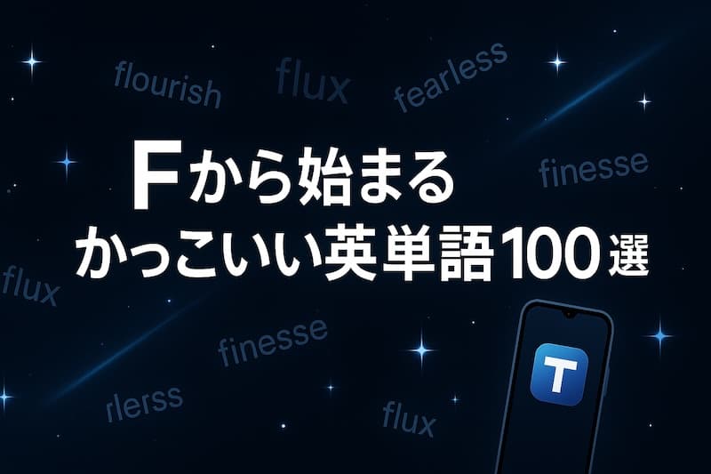 Fから始まるかっこいい英単語100選|意味・スペル・響きで魅せる表現力