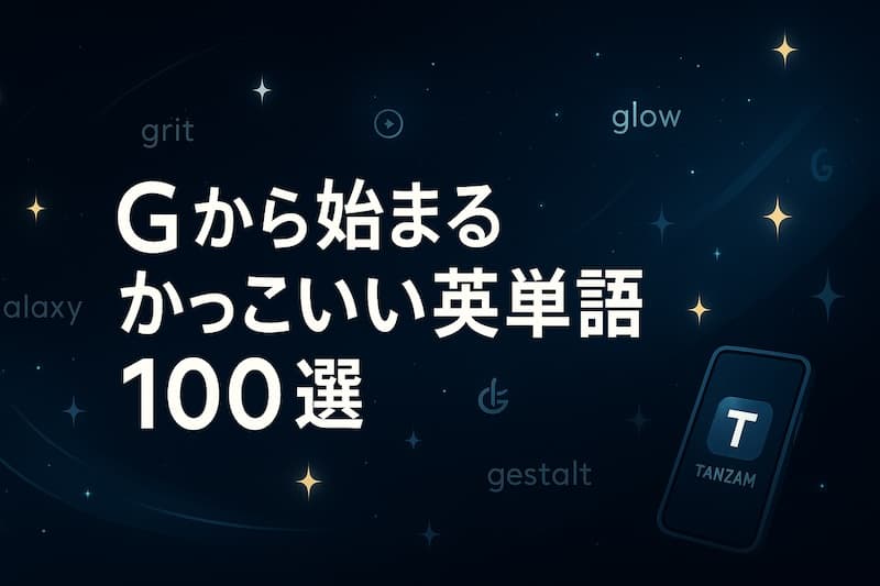 Gから始まるかっこいい英単語100選|意味・響き・スペル別に紹介