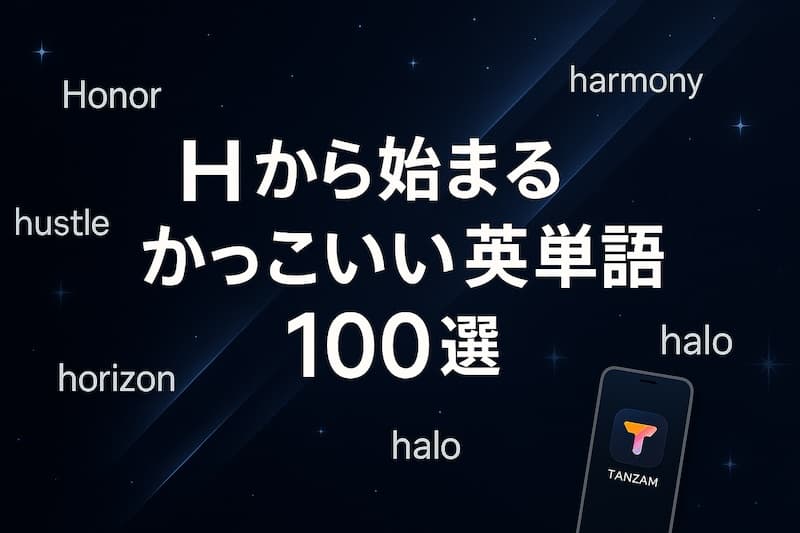 Hから始まるかっこいい英単語100選|意味・響き・綴り別に紹介