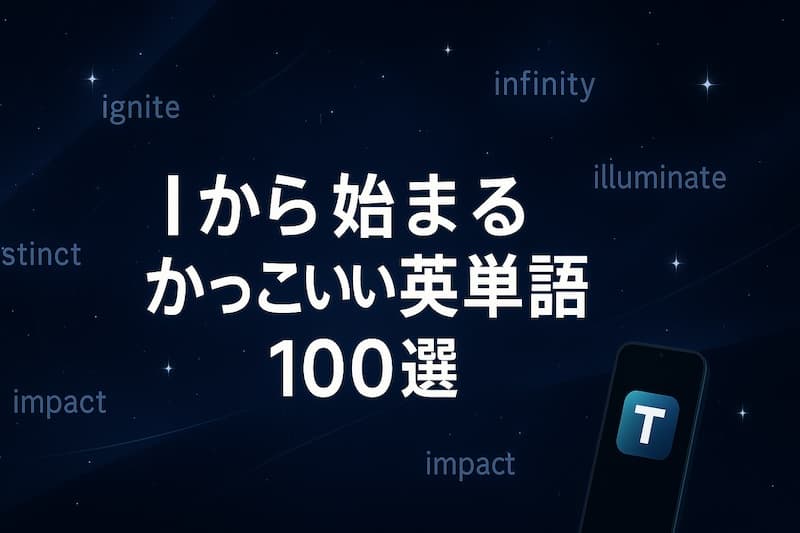 Iから始まるかっこいい英単語100選|意味・スペル・響きで魅せるワード集