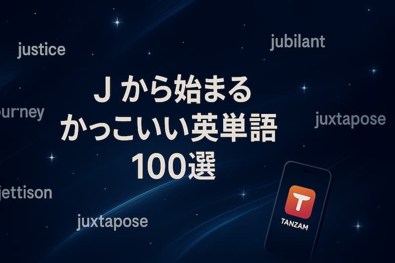 Jから始まるかっこいい英単語100選|意味・スペル・響きで魅せるCoolな表現集
