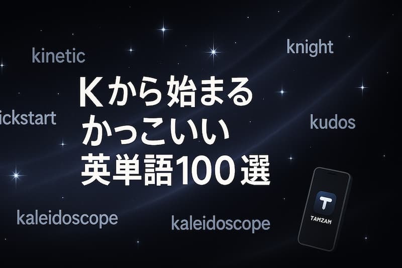 Kから始まるかっこいい英単語100選|意味・スペル・響きで魅せる表現集