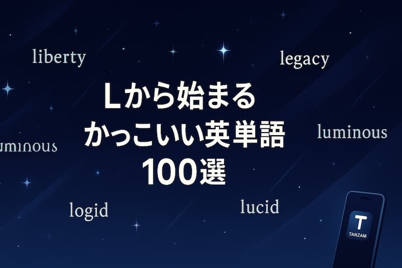 Lから始まるかっこいい英単語100選|意味・スペル・響きで厳選した表現集