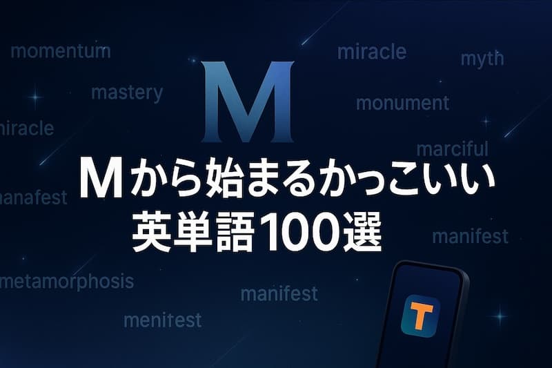 Mから始まるかっこいい英単語100選|意味・スペル・響きで魅せる英語表現