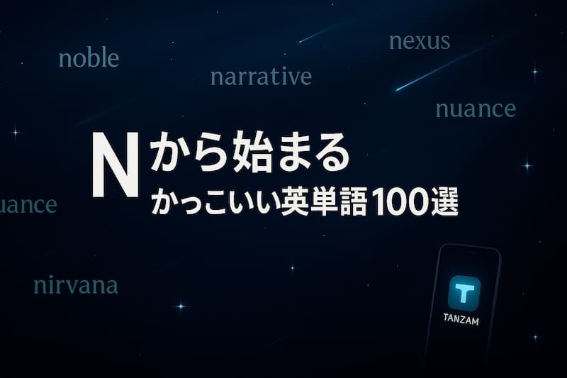 Nから始まるかっこいい英単語100選|意味・響き・ネーミングに使える表現集