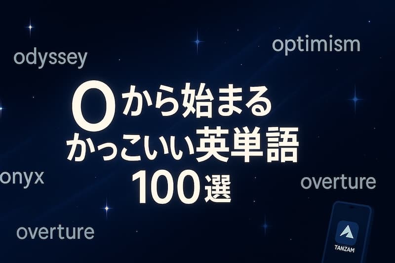 Oから始まるかっこいい英単語100選|意味・響き・ネーミングに使える語彙集
