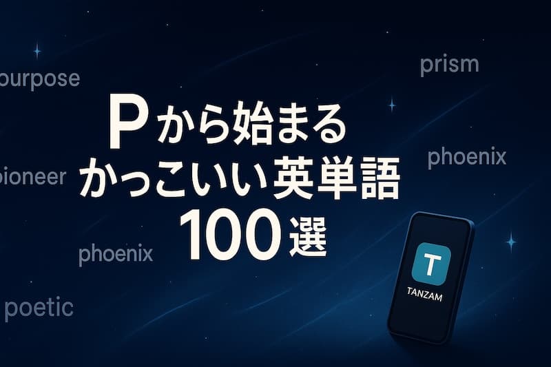Pから始まるかっこいい英単語100選|意味・響き・ネーミングに最適な語を厳選!