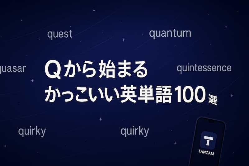 Qから始まるかっこいい英単語100選|意味・響き・ネーミングで印象を残す語彙集