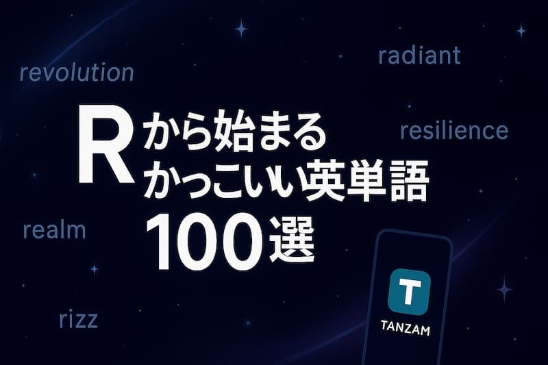 Rから始まるかっこいい英単語100選|意味・響き・使い方で厳選