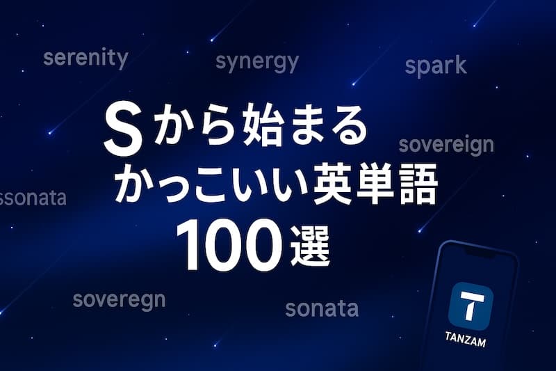 Sから始まるかっこいい英単語100選|意味・響き・スラングまで網羅