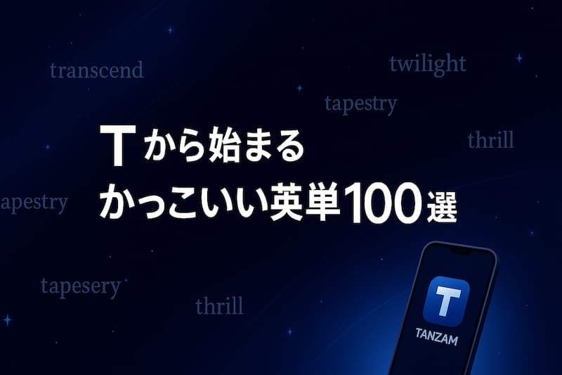 Tから始まるかっこいい英単語100選|意味・響き・ネーミング別に厳選