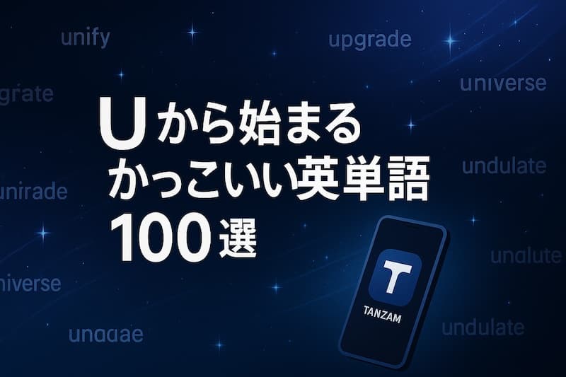 Uから始まるかっこいい英単語100選|意味・響き・ネーミングに使える英語表現を紹介