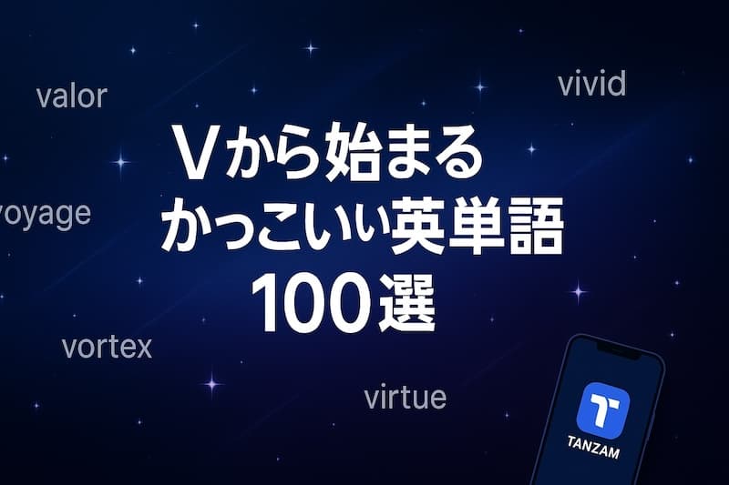 Vから始まるかっこいい英単語100選|意味・響き・使い方で厳選