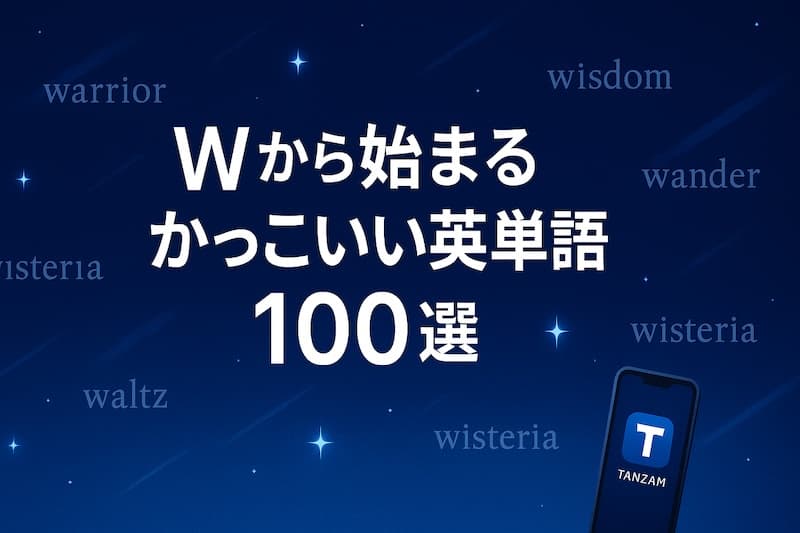 Wから始まるかっこいい英単語100選|響き・意味・センスで選ぶ厳選リスト