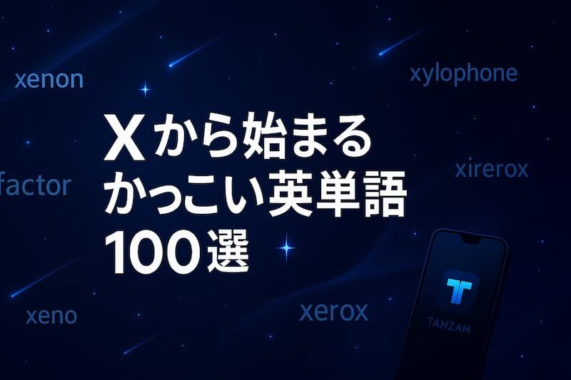 Xから始まるかっこいい英単語100選|響き・意味・スペルで魅せる希少語