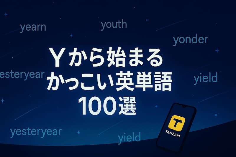 Yから始まるかっこいい英単語100選|意味・響き・スラングも網羅