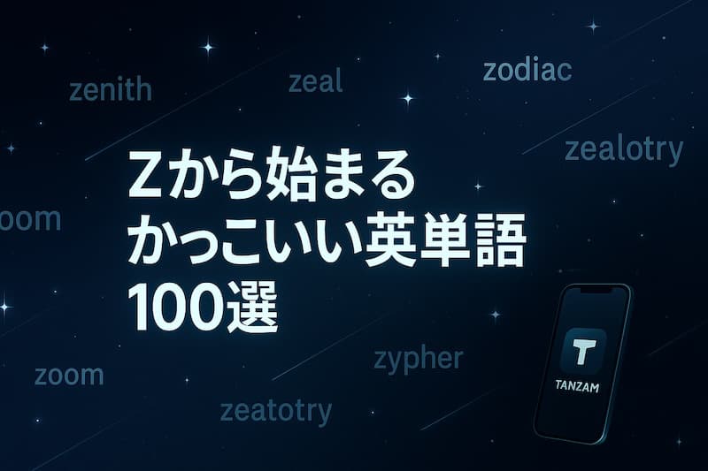 Zから始まるかっこいい英単語100選|意味・語源・響きで選ぶ印象的なZワード集