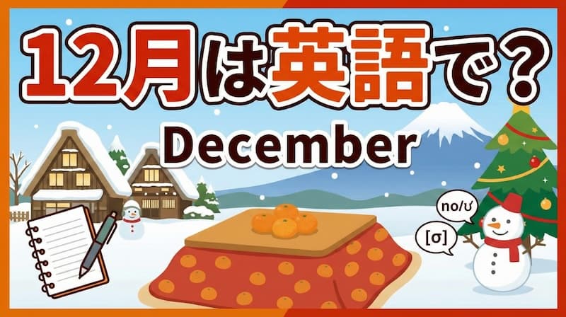 12月は英語で?略称・発音から「師走」「年末の挨拶」まで