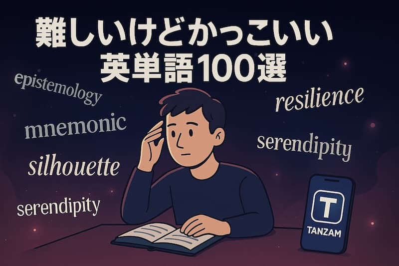難しいけどかっこいい英単語100選|意味・スペル・響きで選ぶ知的な語彙集