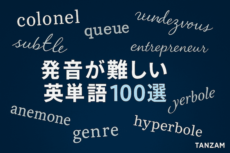 発音が難しい英単語100選|読めない・言いにくい理由と例一覧