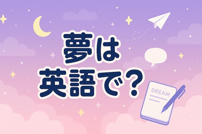 「夢」は英語で何て言う?“dream”の使い方と例文50選