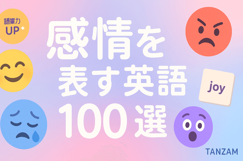 感情を表す英語100選|ニュアンスで伝える英単語・形容詞・フレーズまとめ