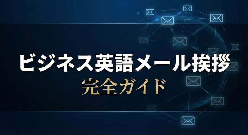 英語メールの挨拶・書き出しフレーズ集!ビジネスで使える定型文と結びの言葉