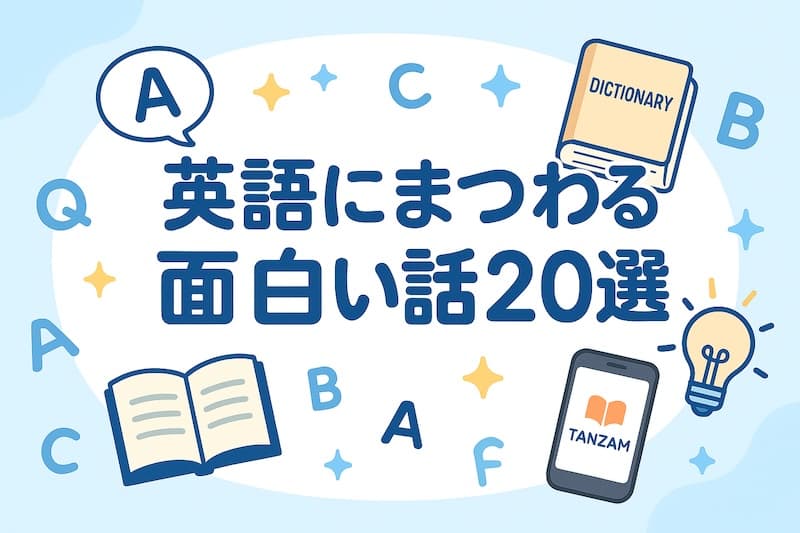 英語にまつわる面白い話20選|単語・発音・歴史・雑学まで一挙紹介!