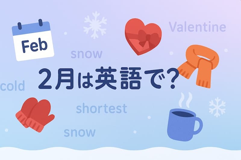 2月は英語で?スペル・発音・略語・使える例文を解説【February】