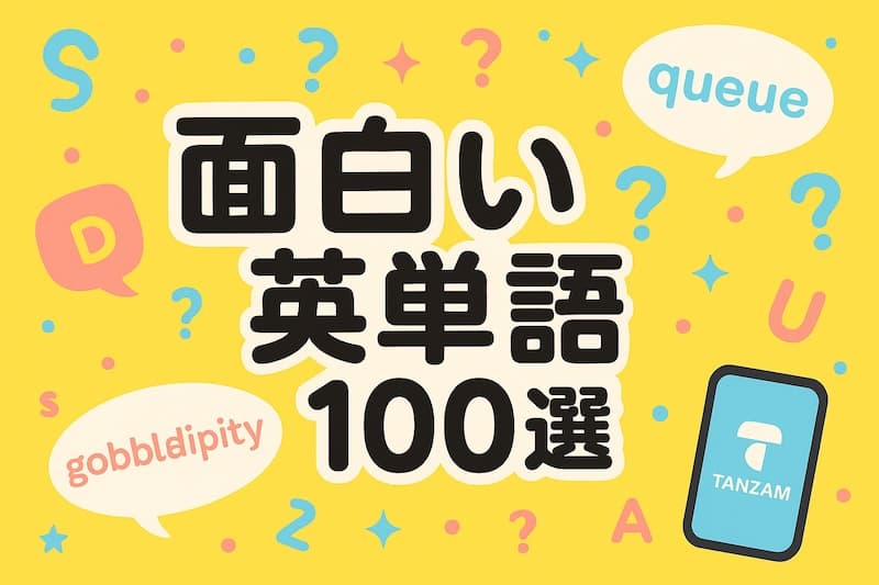 面白い英単語100選|意味・スペル・語源・発音がユニークな英語を一挙紹介!