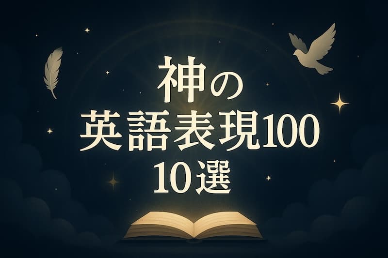 神の英語表現100選|祈り・名言・比喩・神話まで感動のフレーズ集