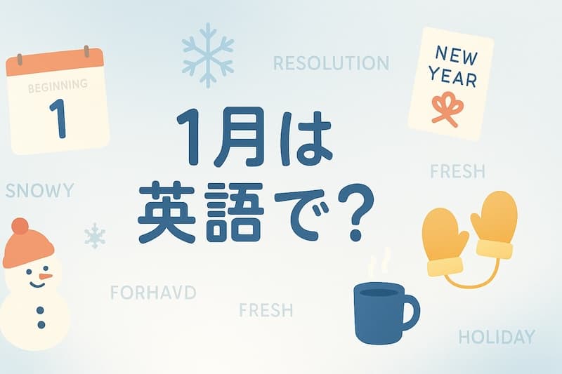 1月は英語で?スペル・読み方・3文字略・例文まで完全ガイド【January】