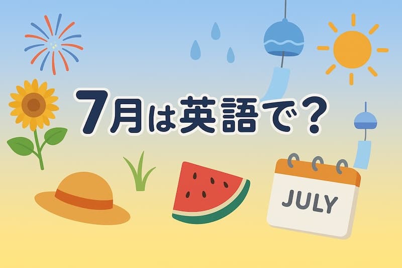 7月は英語で?スペル・発音・略語・使える例文をわかりやすく解説【July】