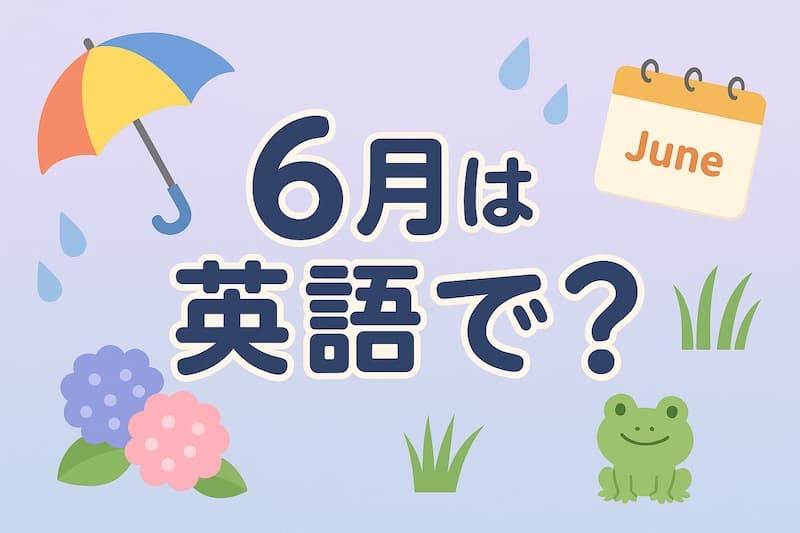 6月は英語で?スペル・発音・略語・使える例文をわかりやすく解説【June】