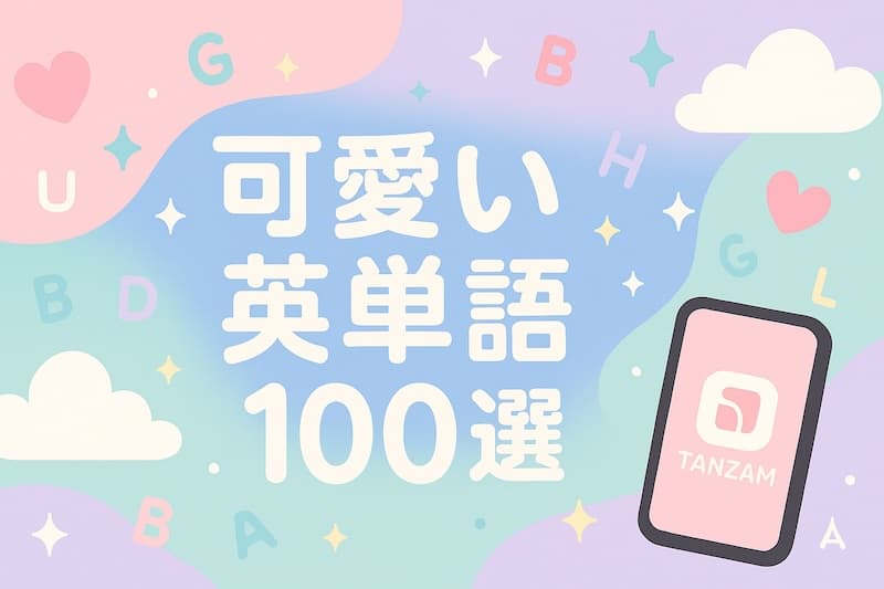 かわいい英単語100選|意味・スペル・名前に使える癒しワードを厳選!