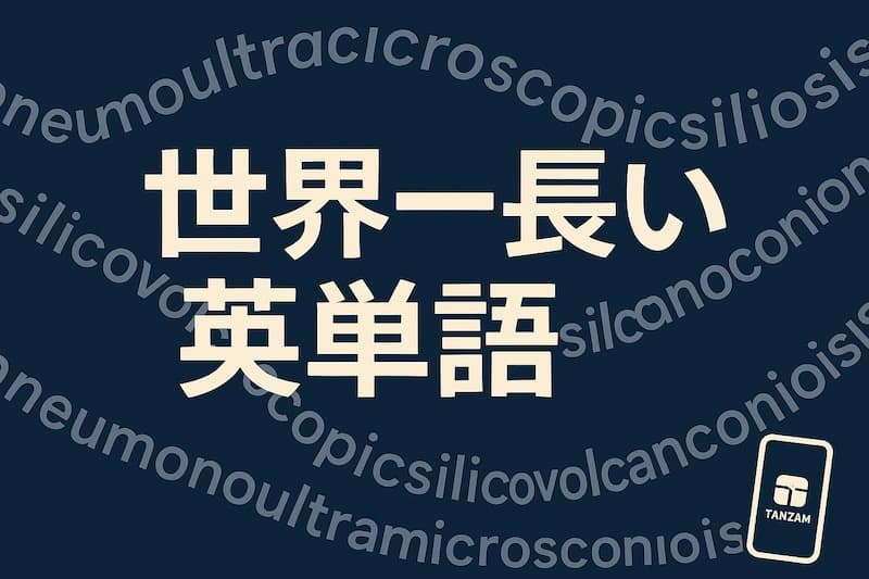 世界一長い英単語とは?45文字の正式語からギネス級超長語まで徹底解説!