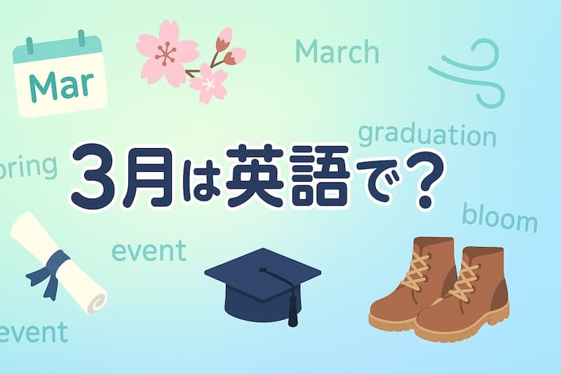 3月は英語で?スペル・発音・略語・使い方をわかりやすく解説【March】