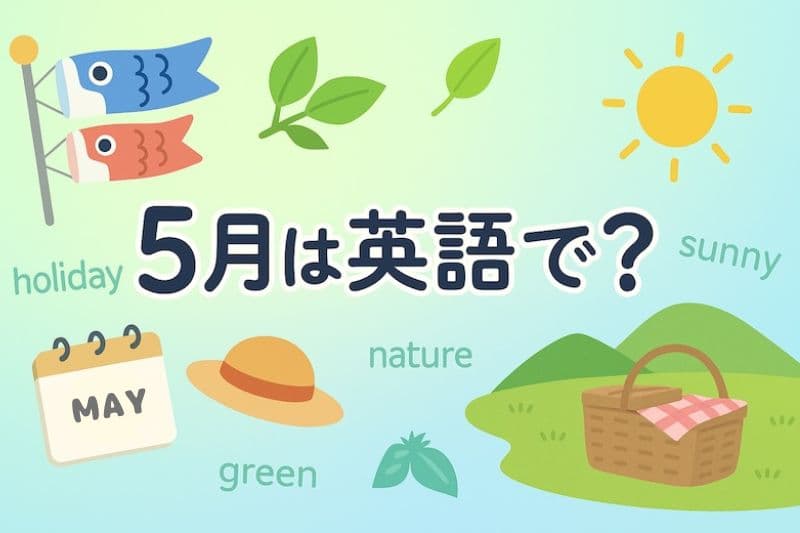 5月は英語で?スペル・発音・略語・使える例文をわかりやすく解説【May】
