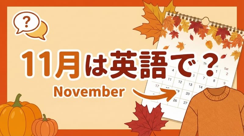 11月は英語で?由来から感謝祭・晩秋の挨拶まで